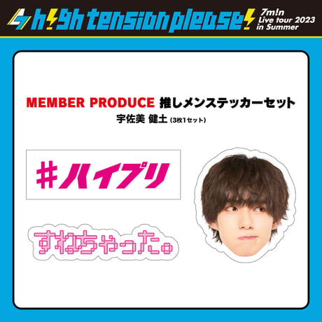 7m!n｜【7m!n Live Tour 2023 in Summer 〜h!gh tension please!〜】推しメンステッカーセット