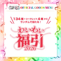 WAIWAI｜【WAIWAI LIVE 2026 〜世界は君色〜】WAIWAI LIVE 2026 わいわい福引！