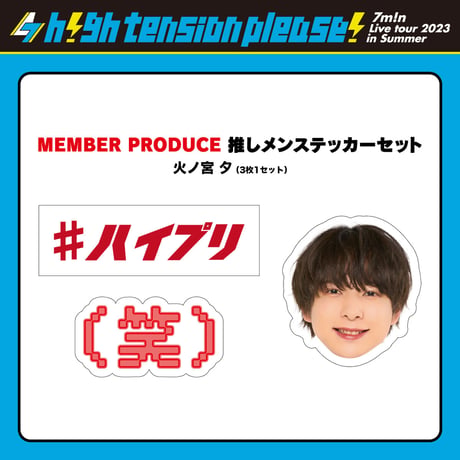 7m!n｜【7m!n Live Tour 2023 in Summer 〜h!gh tension please!〜】推しメンステッカーセット
