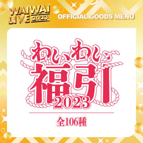 WAIWAI｜【WAIWAI LIVE2023】福引（ランダム）