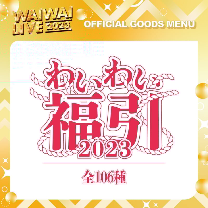 WAIWAI｜【WAIWAI LIVE2023】福引（ランダム） | WAIWAI SHOP