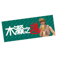 【Kise Ryoga produse】フェイスタオル 「〜木瀬の湯〜公式タオル」