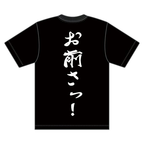 7m!n｜【Mizuhara Kyoya produse】Design tee 「お前さっ！~背中を前にして歩こう~」