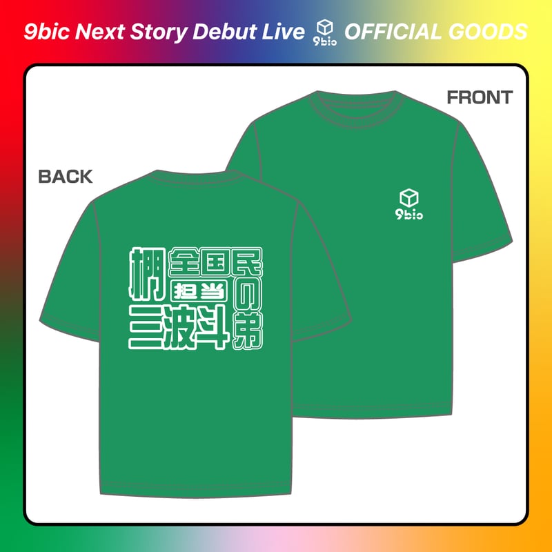 9bic｜【9bic Next Story Debut Live】激推し！メンカラTシャツ（グ