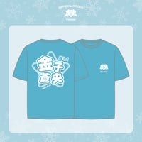 Etoneige｜【Etoneige 1st Live】Etoneige メンカラ推しTシャツ（水色）