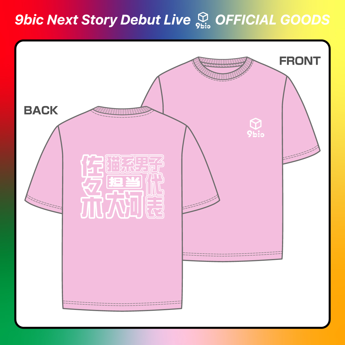 9bic|【9bic Next Story Debut Live】激推し!メンカラTシャツ 9bic|【9bic Next Story Debut Live】激推し!メンカラTシャツ