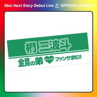9bic｜【9bic Next Story Debut Live】激推し！メンカラタオル（グリーン）