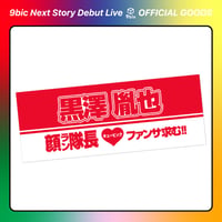 9bic｜【9bic Next Story Debut Live】激推し！メンカラタオル（レッド）