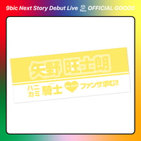 9bic｜【9bic Next Story Debut Live】激推し！メンカラタオル（イエロー）