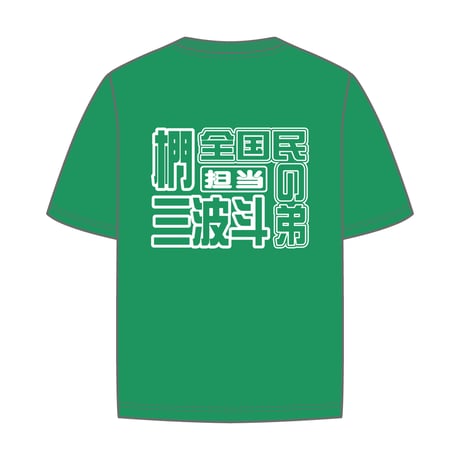9bic｜【9bic Next Story Debut Live】激推し！メンカラTシャツ（グリーン）