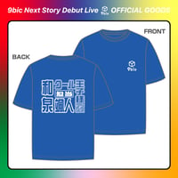 9bic｜【9bic Next Story Debut Live】激推し！メンカラTシャツ（ブルー）