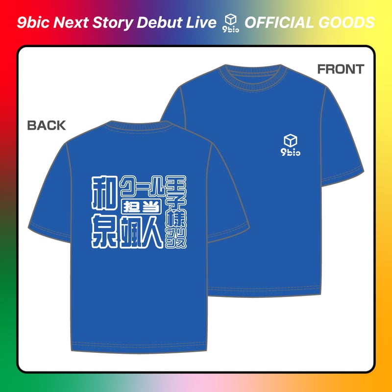 ♡9bic グッズ 専用♡ 9bic｜【9bic Next Story Debut Live】激推し！メンカラTシャツ