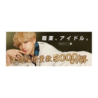 7m!n｜【Shirokane Rintaro produce】例の看板タオル