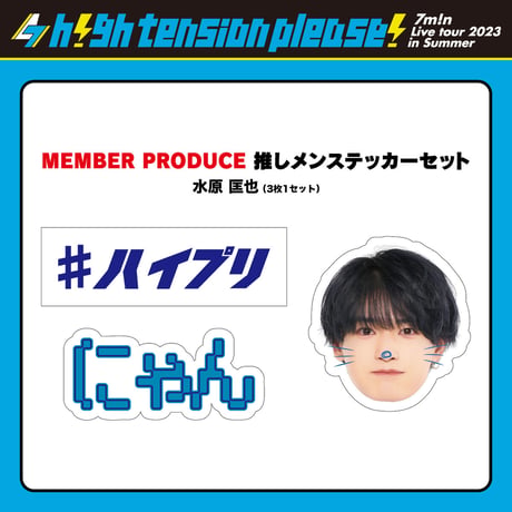 7m!n｜【7m!n Live Tour 2023 in Summer 〜h!gh tension please!〜】推しメンステッカーセット