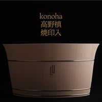 「焼印入」京指物シャンパンクーラーkonoha（このは）高野槙