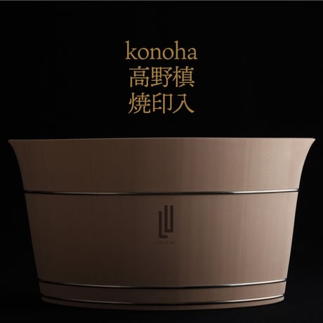 「焼印入」京指物シャンパンクーラーkonoha（このは）高野槙