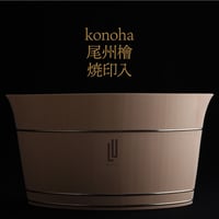「焼印入」京指物シャンパンクーラーkonoha（このは）尾州檜
