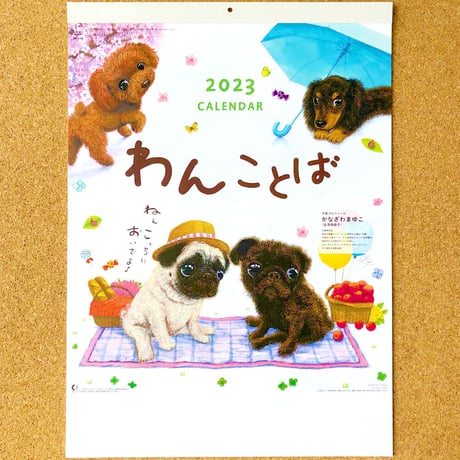 壁掛け カレンダー2023『わんことば』犬たちのイラストとメッセージが心にしみる（パグ・トイプードル・柴犬・チワワ・シュナウザー・ポメラニアン・フレンチブルドッグ・ヨーキー・コーギー・ビーグルまで！）