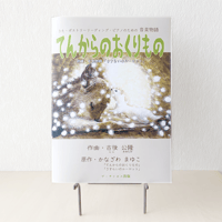楽譜／ピアノと歌う名曲集『てんからのおくりもの』うた・ポエトリーリーディング・ピアノのための音楽物語