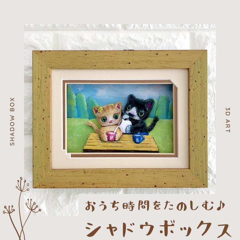 シャドーアートボックス　招き猫 猫／ねこ】シャドウボックス（額・マット付き・送料無料）工芸