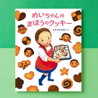 『めいちゃんのまほうのクッキー』〜4・5歳から作れる！人気パティスリーのレシピ付き食育絵本〜