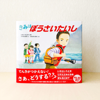 絵本『きみはぼうさいたいし』自民党・二階幹事長と災害の教訓伝える防災絵本