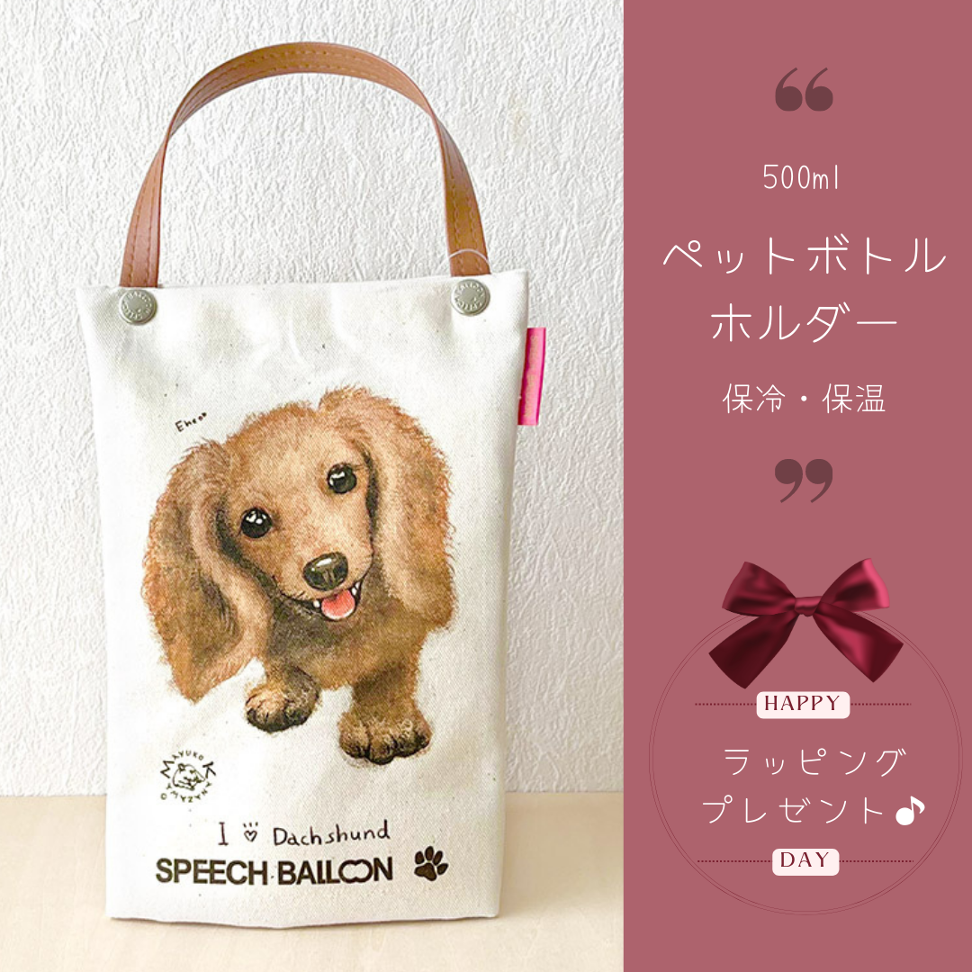 jkrh様用　ペットボトルカバー　がま口ポーチ　ダックス・ブラタン ミニチュアダックス（クリーム）「I ♡ PET」ペットボトルホルダー