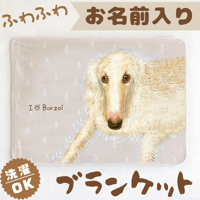 【ボルゾイ】お名前入りブランケット（ひざ掛け）🌟ラッピング対応🌟プレゼントにも♪  のコピー