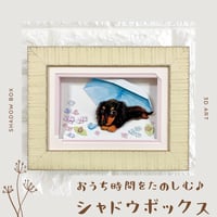 【ダックスフンド】シャドウボックス（額・マット付き・送料無料）工芸／絵画🌟ラッピング対応🌟プレゼントにも♪
