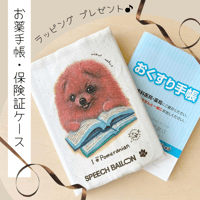 【ポメラニアン】お薬手帳／保険証ケース／母子手帳ケース🌟ラッピング対応🌟プレゼントにも♪