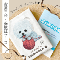 【ビションフリーゼ】お薬手帳／保険証ケース／母子手帳ケース🌟ラッピング対応🌟プレゼントにも♪