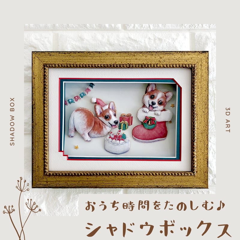 コーギー】シャドウボックス（額・マット付き・送料無料）工芸／絵画