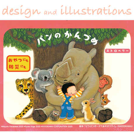 【パンのかんづめ】ストロベリー味　絵本『どうぶつポーズで あそボウサイ』の非常食 パン 保存食 長期保存 備蓄用  のコピー