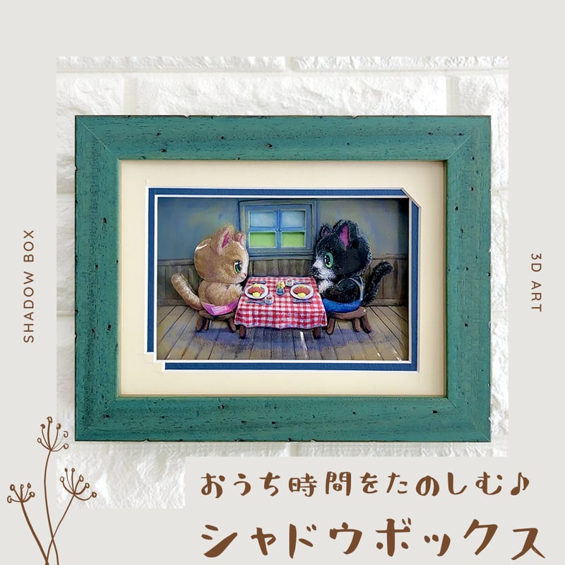 猫／ねこ】シャドウボックス（額・マット付き・送料無料）工芸