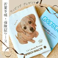 【ラブラドールレトリバー】お薬手帳／保険証ケース／母子手帳ケース🌟ラッピング対応🌟プレゼントにも♪