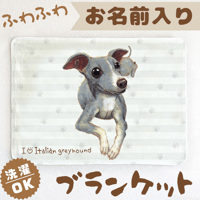 【イタリアングレーハウンド】お名前入りブランケット（ひざ掛け）🌟ラッピング対応🌟プレゼントにも♪