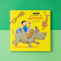 【2・3歳からの防災教育】絵本『どうぶつポーズで あそボウサイ』防災士監修！　命を守るポーズ絵本