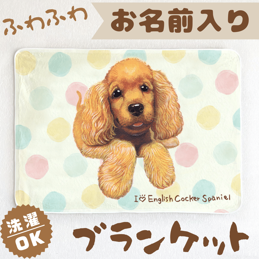 イングリッシュ・コッカー・スパニエル】お名前入りブランケット