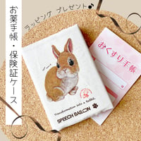 【うさぎ】お薬手帳／保険証ケース／母子手帳ケース🌟絵本『どうぶつポーズで あそボウサイ』より🌟ラッピング対応  のコピー  のコピー