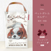 【キャバリア】ペットボトルホルダー【保冷・保温エコバッグ】🌟ラッピング対応🌟プレゼントにも♪
