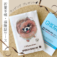 【ポメラニアン】お薬手帳／保険証ケース／母子手帳ケース🌟ラッピング対応🌟プレゼントにも♪