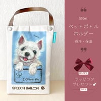 【ウェスティ】ペットボトルホルダー　お散歩バッグ　保冷バッグ🌟ラッピング対応🌟プレゼントにも♪