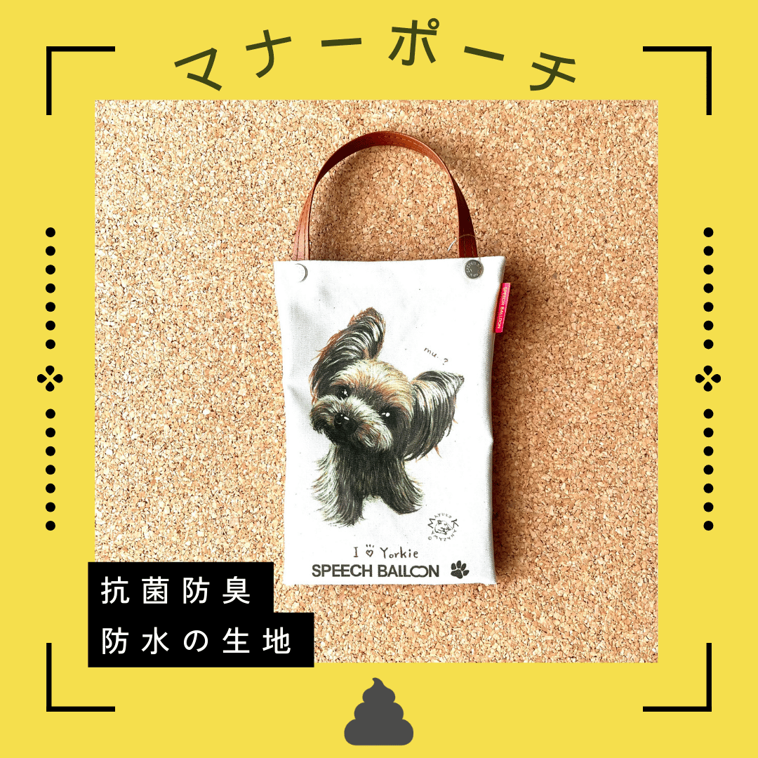 受注生産】マナーポーチ・抗菌防臭 うんち袋／ヨークシャテリア | ぼく