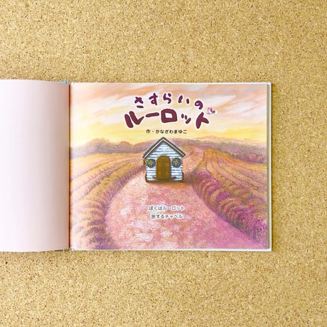 絵本『さすらいのルーロット』エコバッグ & 絵葉書 & ５大特典プレゼント！〜本当にあったウエディングストーリー〜