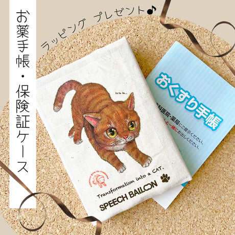 【ねこ】お薬手帳／保険証ケース／母子手帳ケース🌟絵本『どうぶつポーズで あそボウサイ』より🌟ラッピング対応