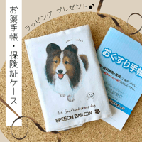 【シェルティ】お薬手帳／保険証ケース/母子手帳ケース／マルチカバー🌟ラッピング対応🌟プレゼントにも♪