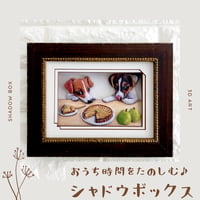 【ジャックラッセルテリア】シャドウボックス（額・マット付き・送料無料）工芸／絵画🌟ラッピング対応🌟プレゼントにも♪