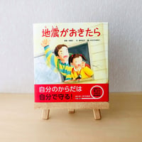 絵本『地震がおきたら』子どもに伝える 防災・災害への備え 〜大切なもの〜