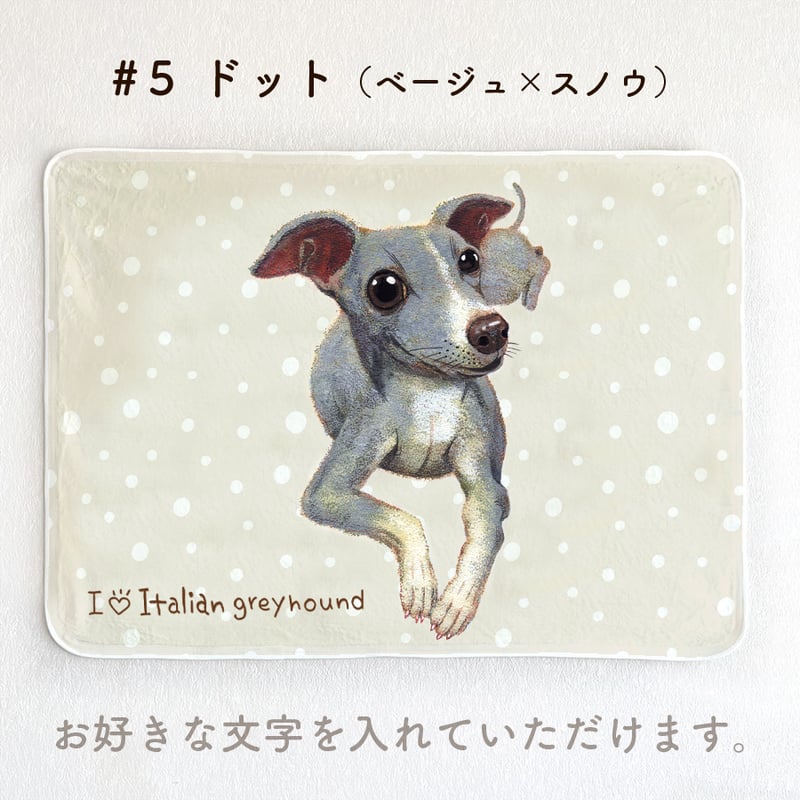イタリアングレーハウンド】お名前入りブランケット（ひざ掛け