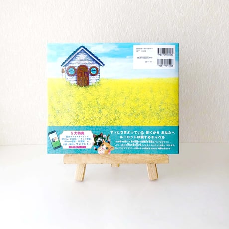 絵本『さすらいのルーロット』エコバッグ & 絵葉書 & ５大特典プレゼント！〜本当にあったウエディングストーリー〜